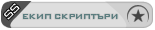 Екип Скриптъри Екип Скриптъри
